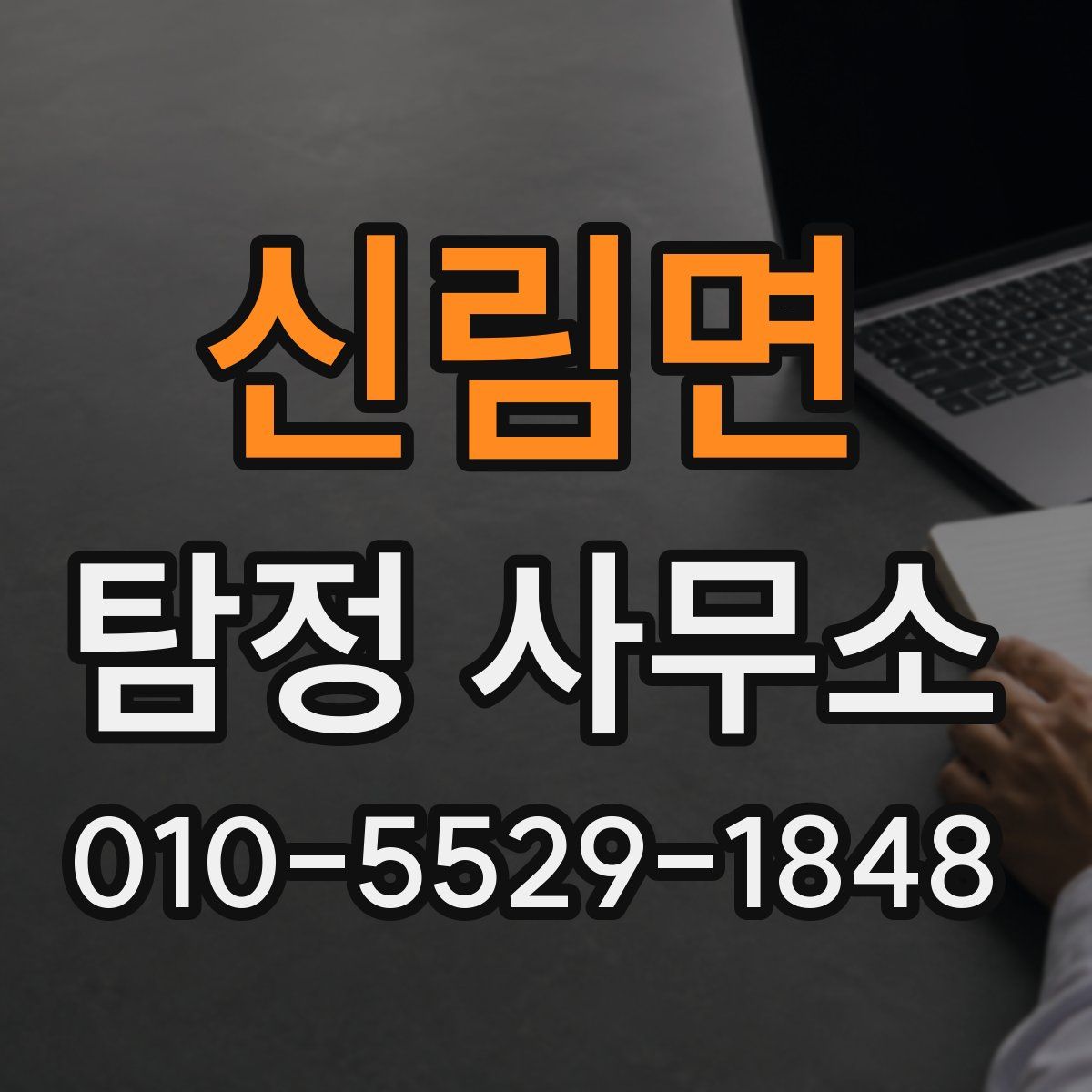 신림면 탐정 사무소