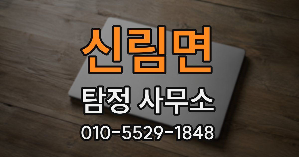 신림면 탐정 사무소