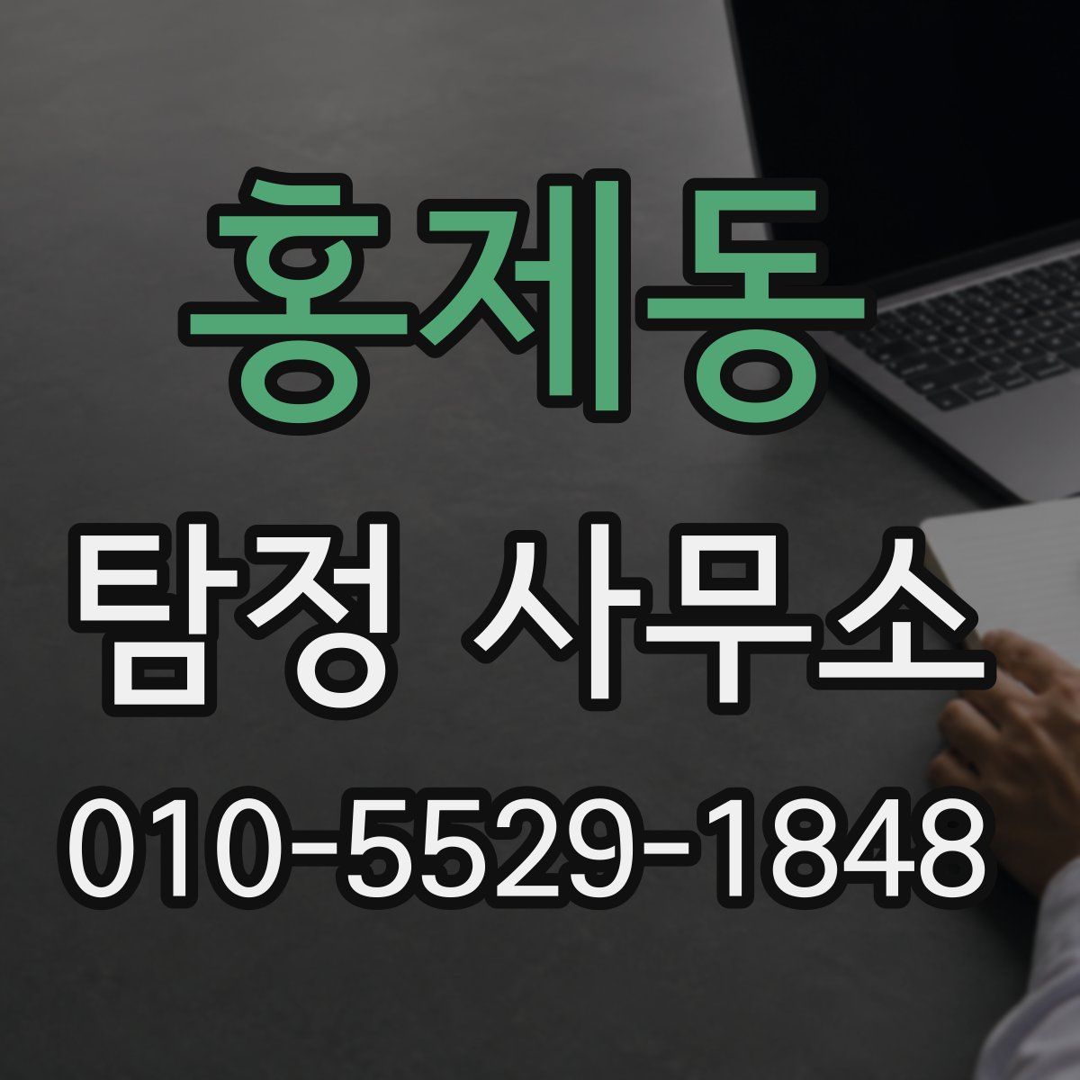홍제동 탐정 사무소