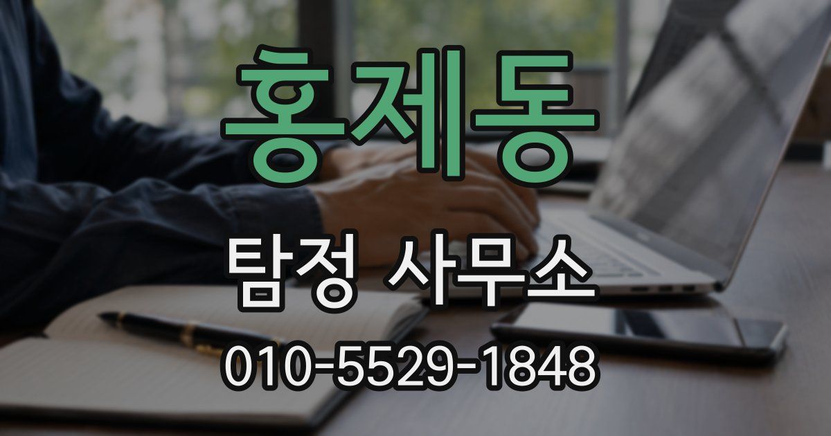 홍제동 탐정 사무소