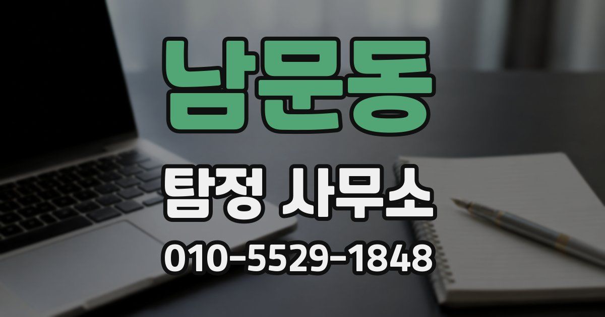남문동 탐정 사무소