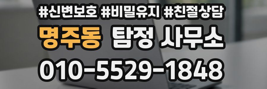 명주동 탐정 사무소