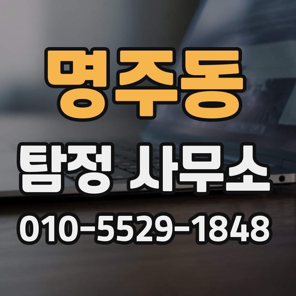 명주동 탐정 사무소