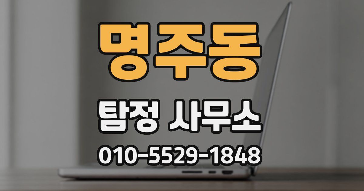 명주동 탐정 사무소
