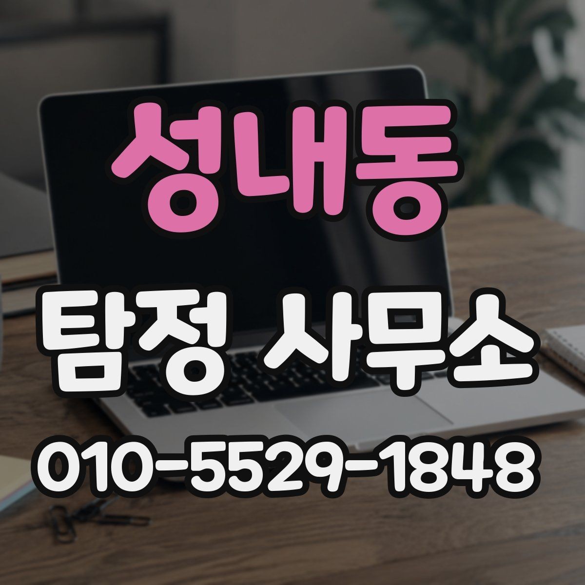 성내동 탐정 사무소 선택할 때 보는 기준