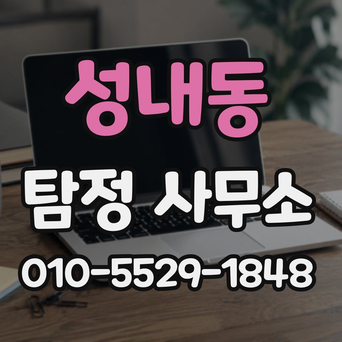 성내동 탐정 사무소