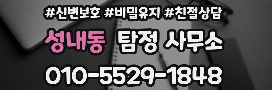 성내동 탐정 사무소