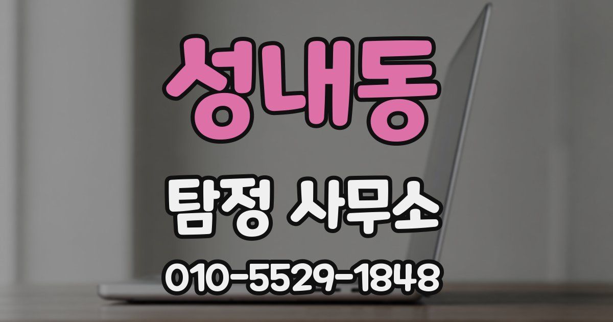 성내동 탐정 사무소