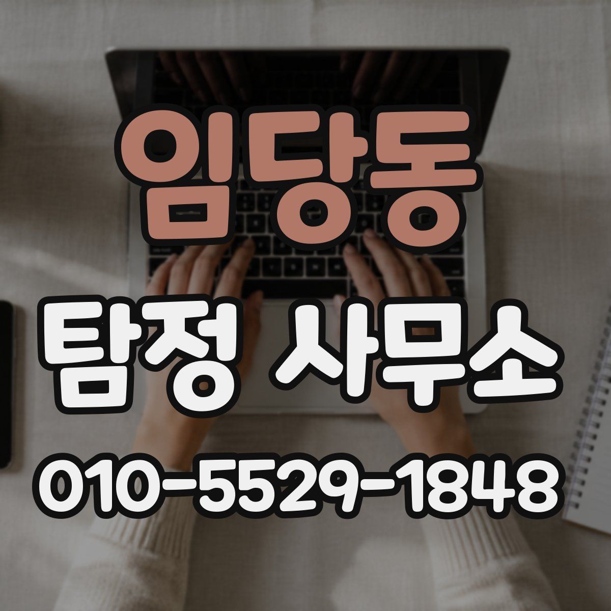임당동 탐정 사무소