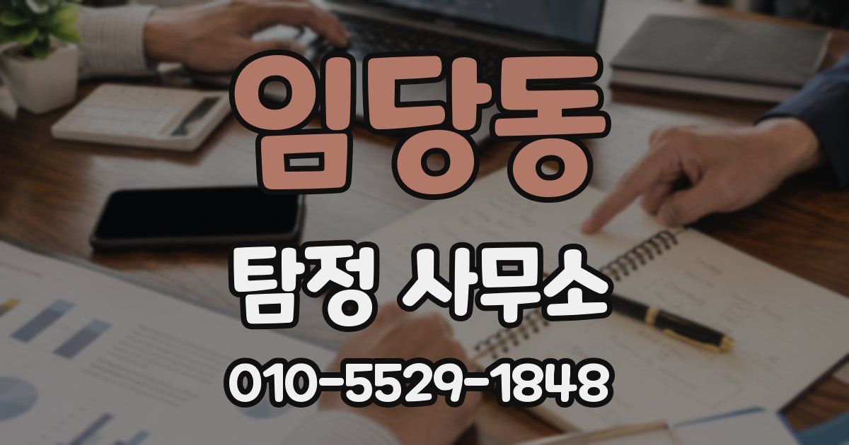 임당동 탐정 사무소