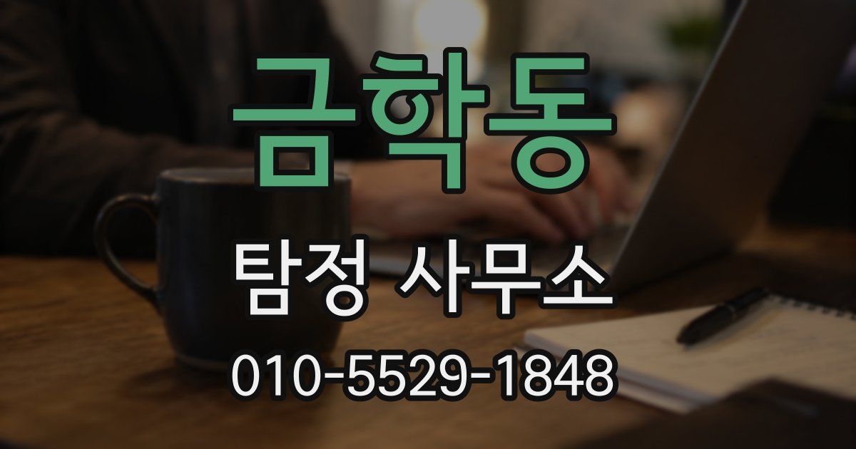 금학동 탐정 사무소