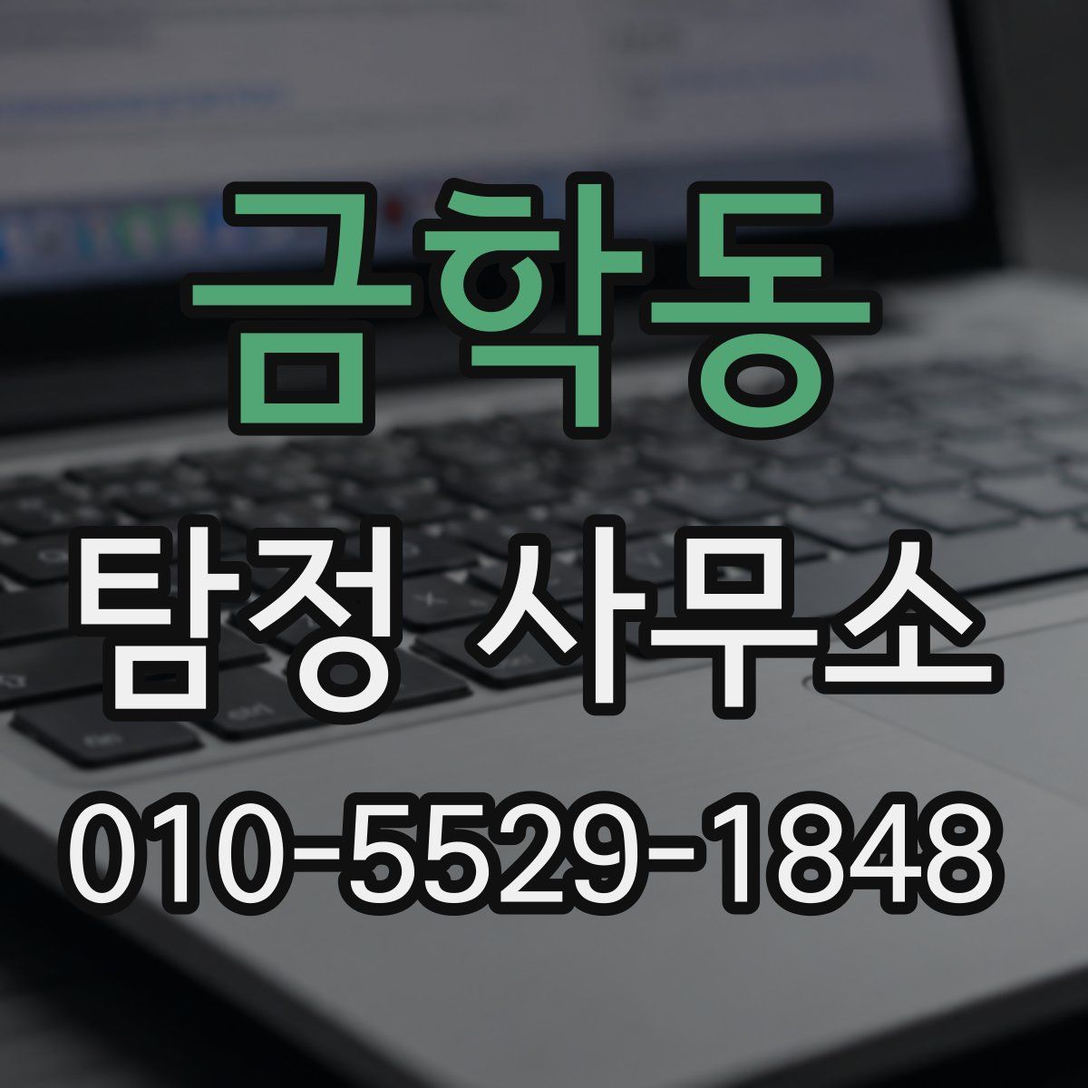 금학동 탐정 사무소