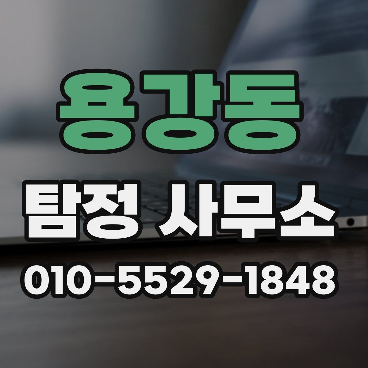 용강동 탐정 사무소 비교할 때 놓치기 쉬운 부분