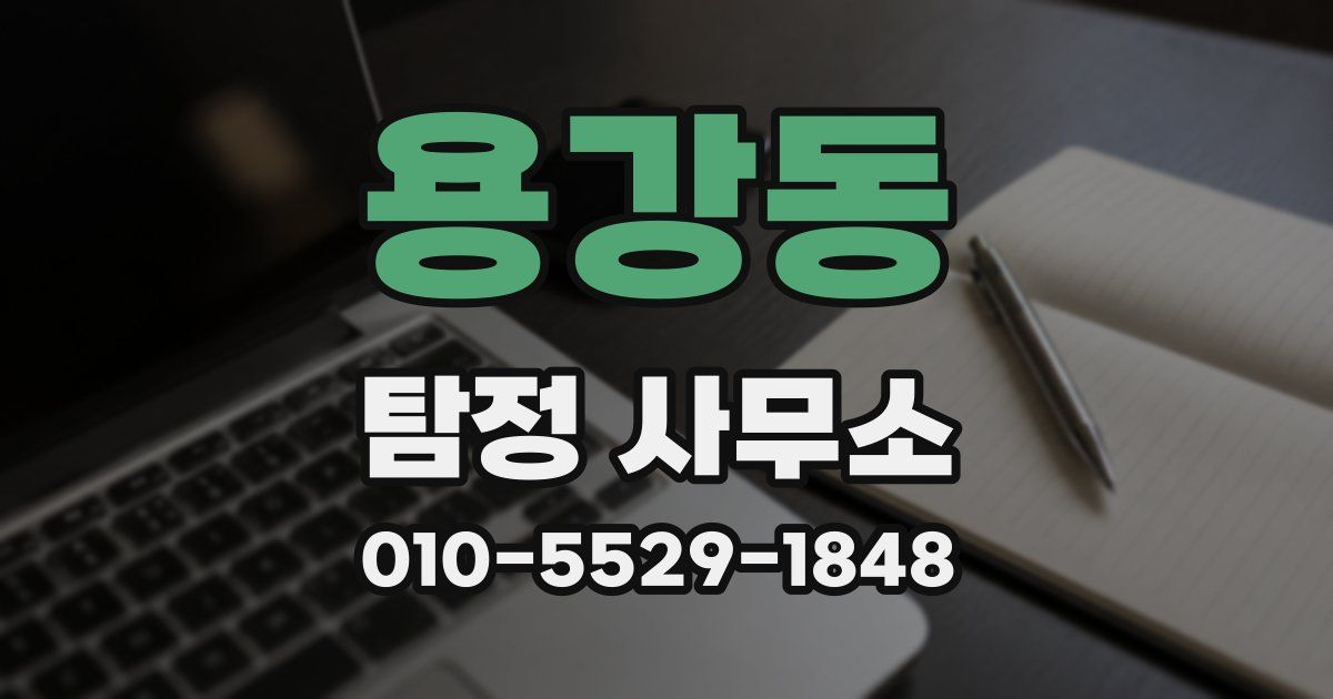 용강동 탐정 사무소