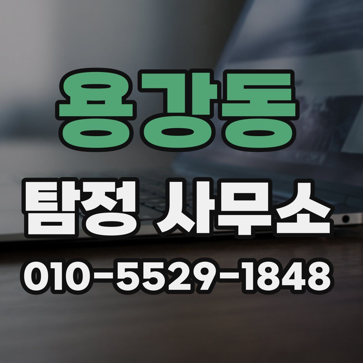 용강동 탐정 사무소