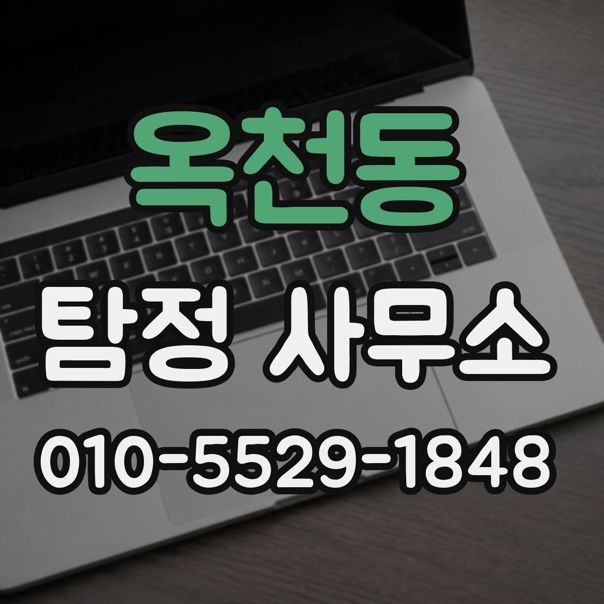 옥천동 탐정 사무소