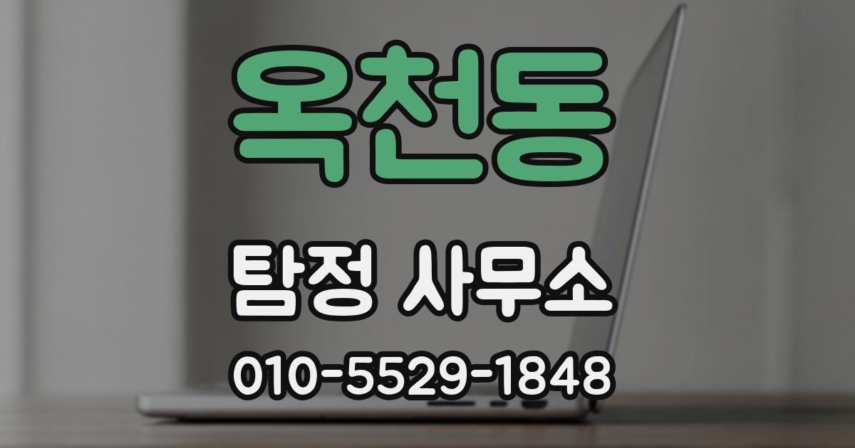 옥천동 탐정 사무소