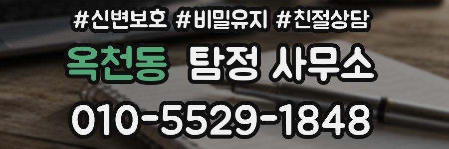 옥천동 탐정 사무소
