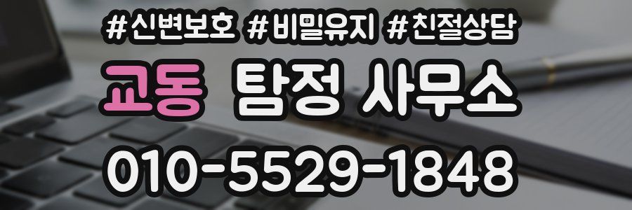 교동 탐정 사무소