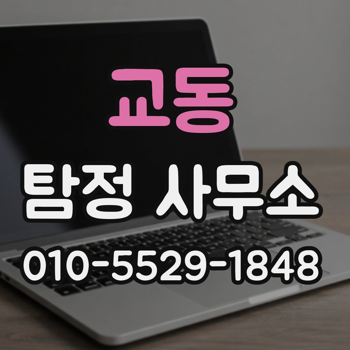 교동 탐정 사무소