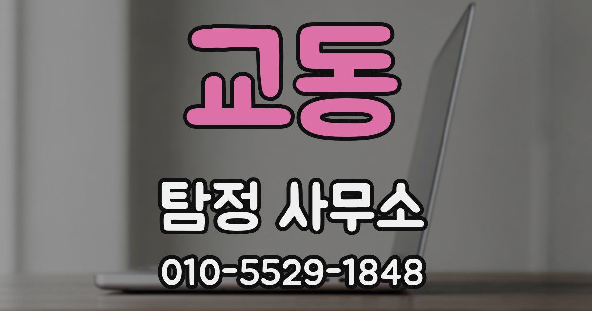 교동 탐정 사무소