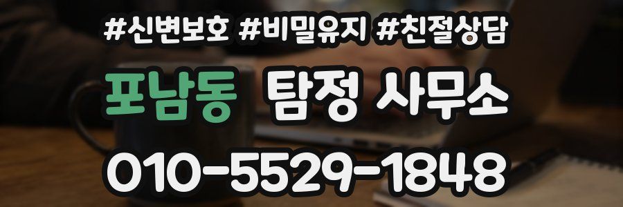 포남동 탐정 사무소