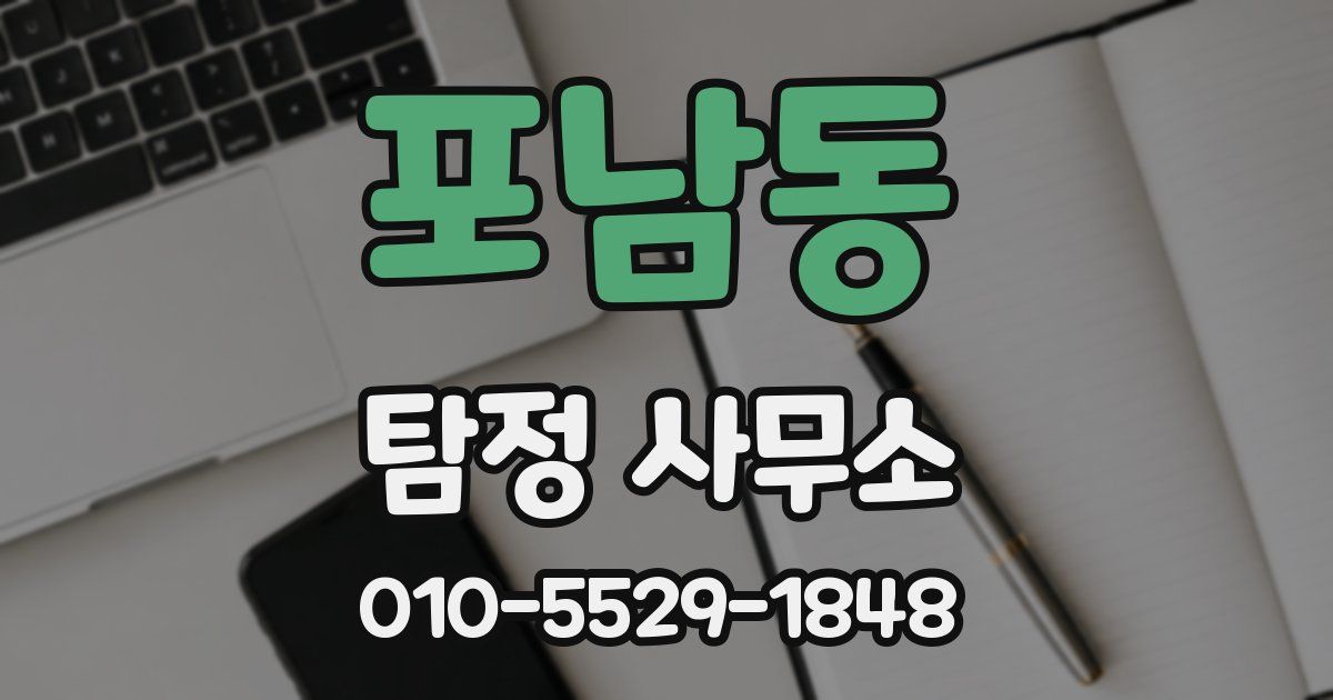 포남동 탐정 사무소