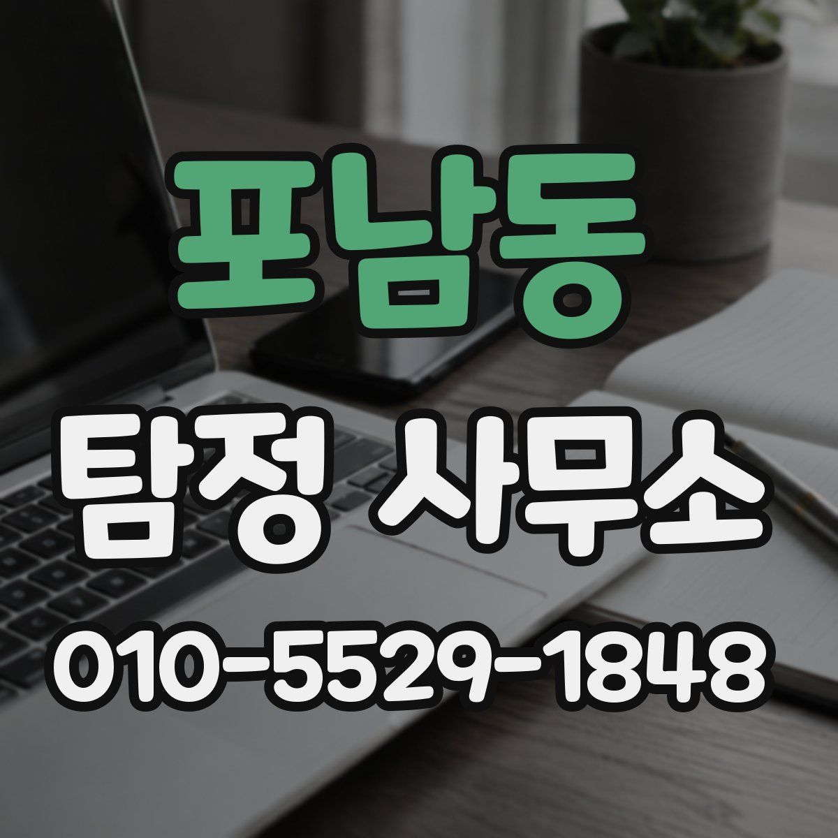 포남동 탐정 사무소