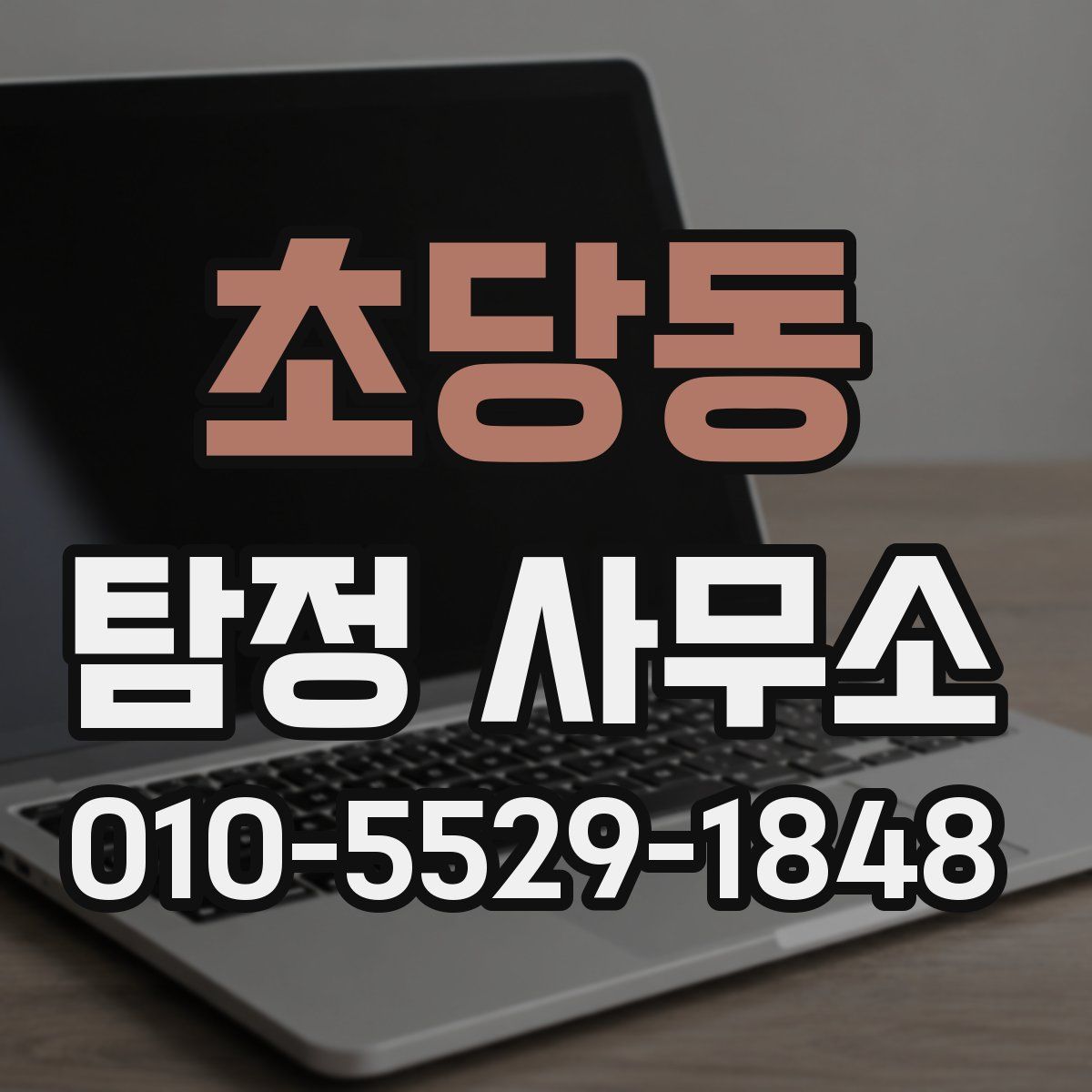 초당동 탐정 사무소
