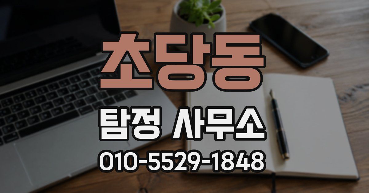 초당동 탐정 사무소