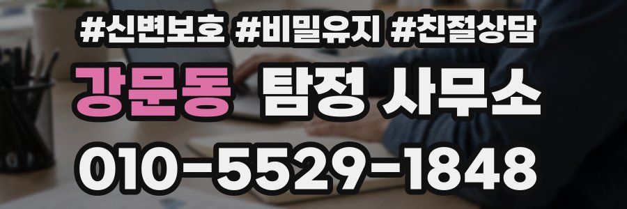 강문동 탐정 사무소