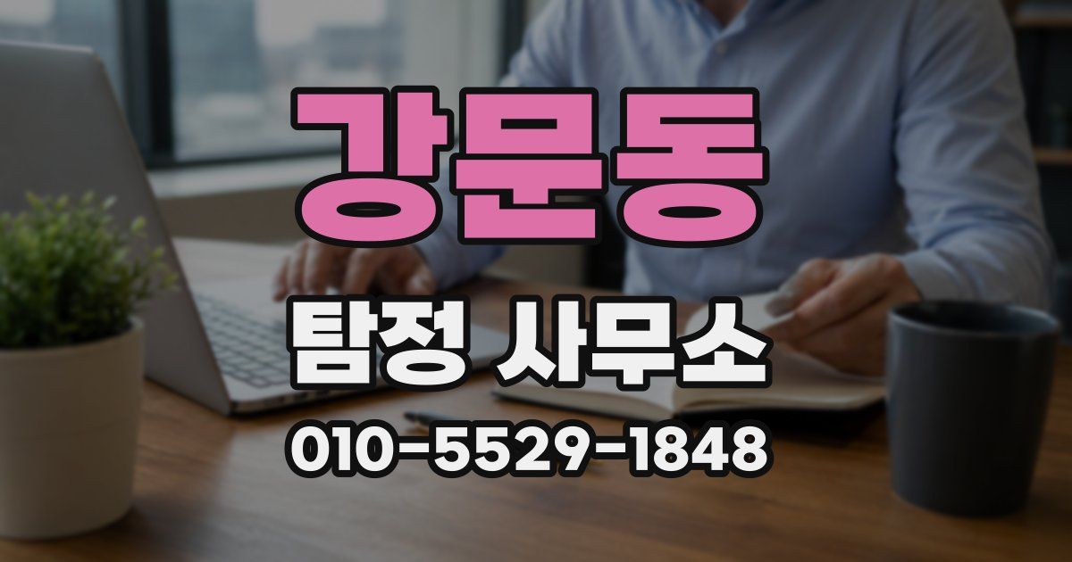 강문동 탐정 사무소