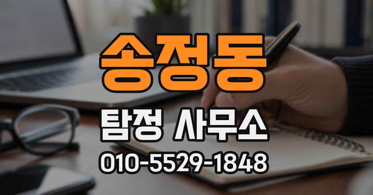 송정동 탐정 사무소