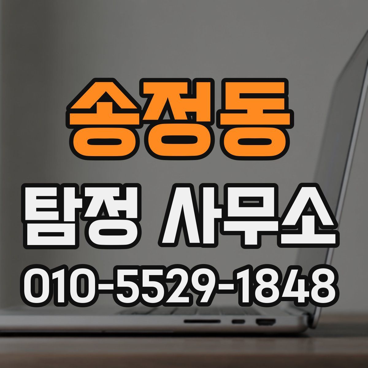 송정동 탐정 사무소