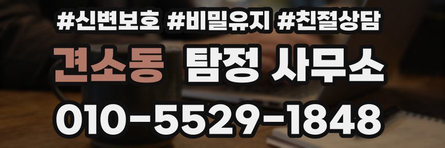 견소동 탐정 사무소