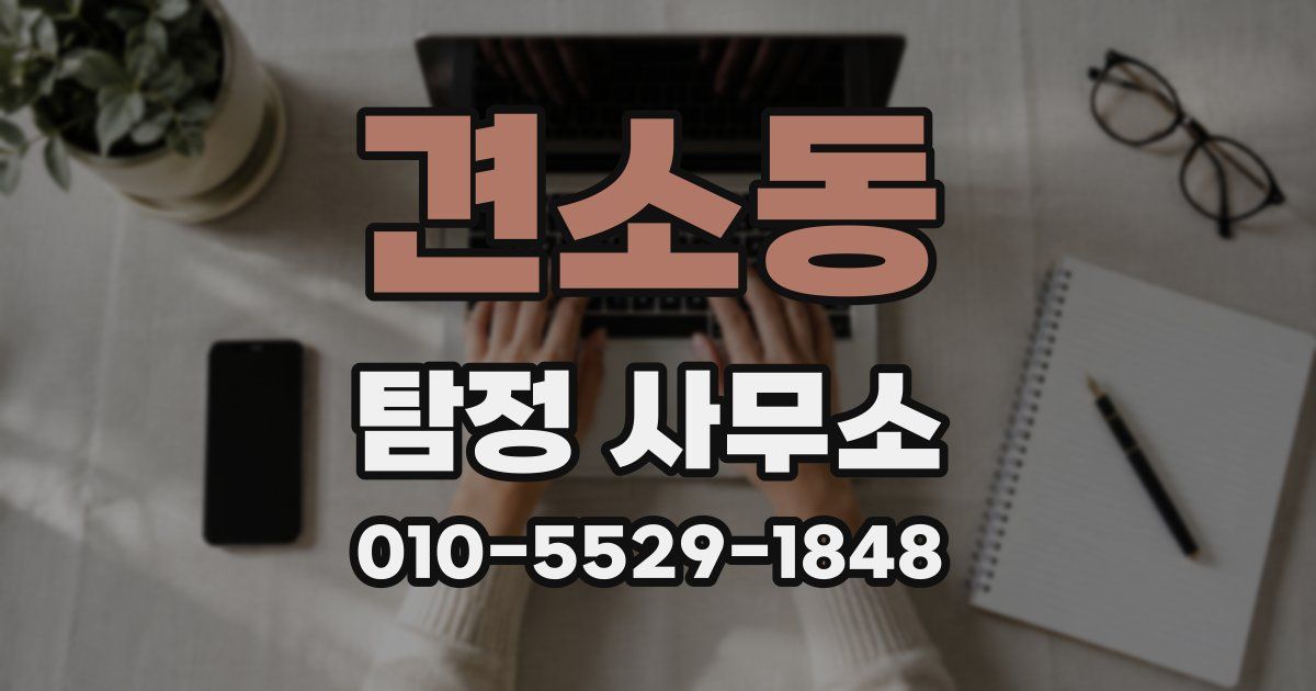 견소동 탐정 사무소