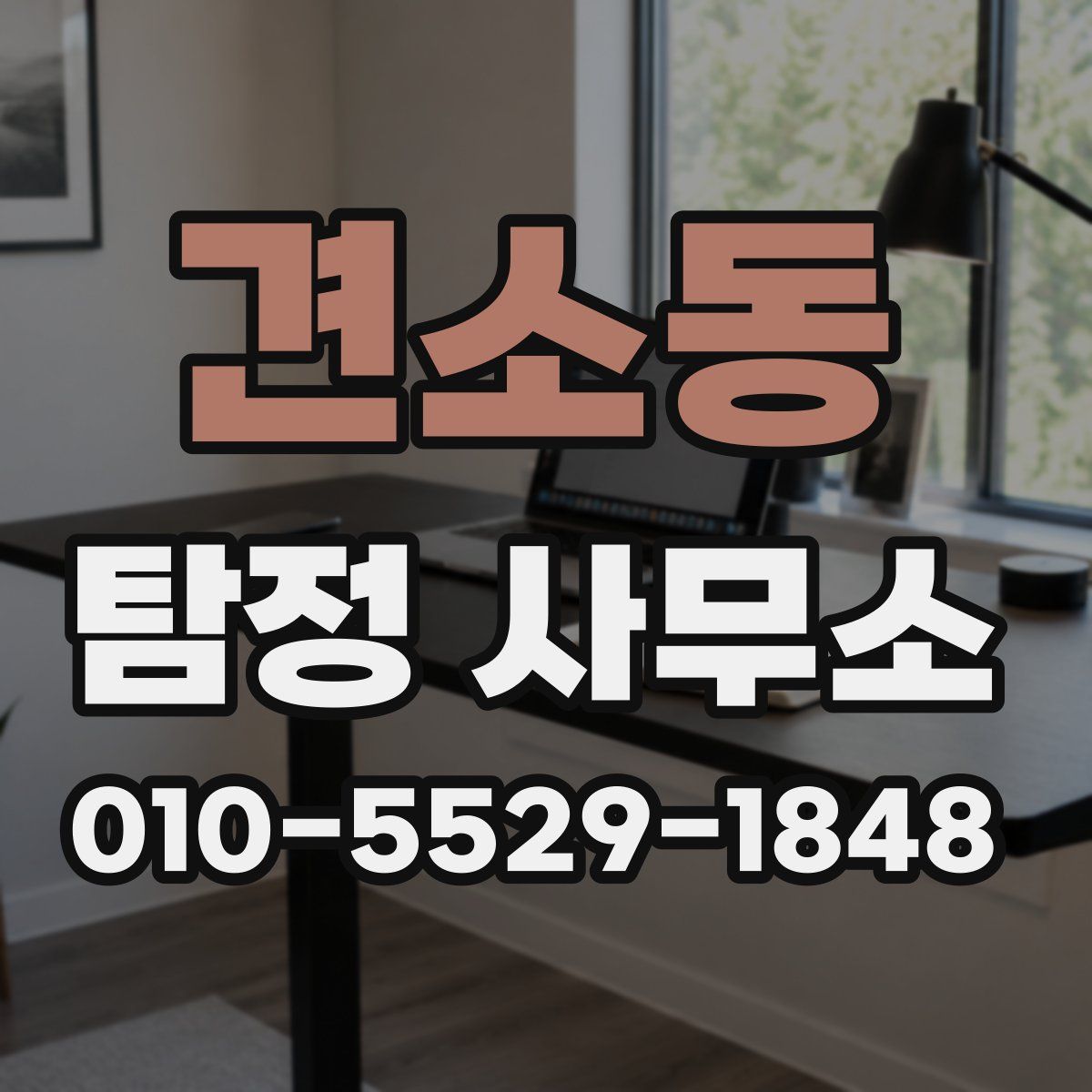 견소동 탐정 사무소