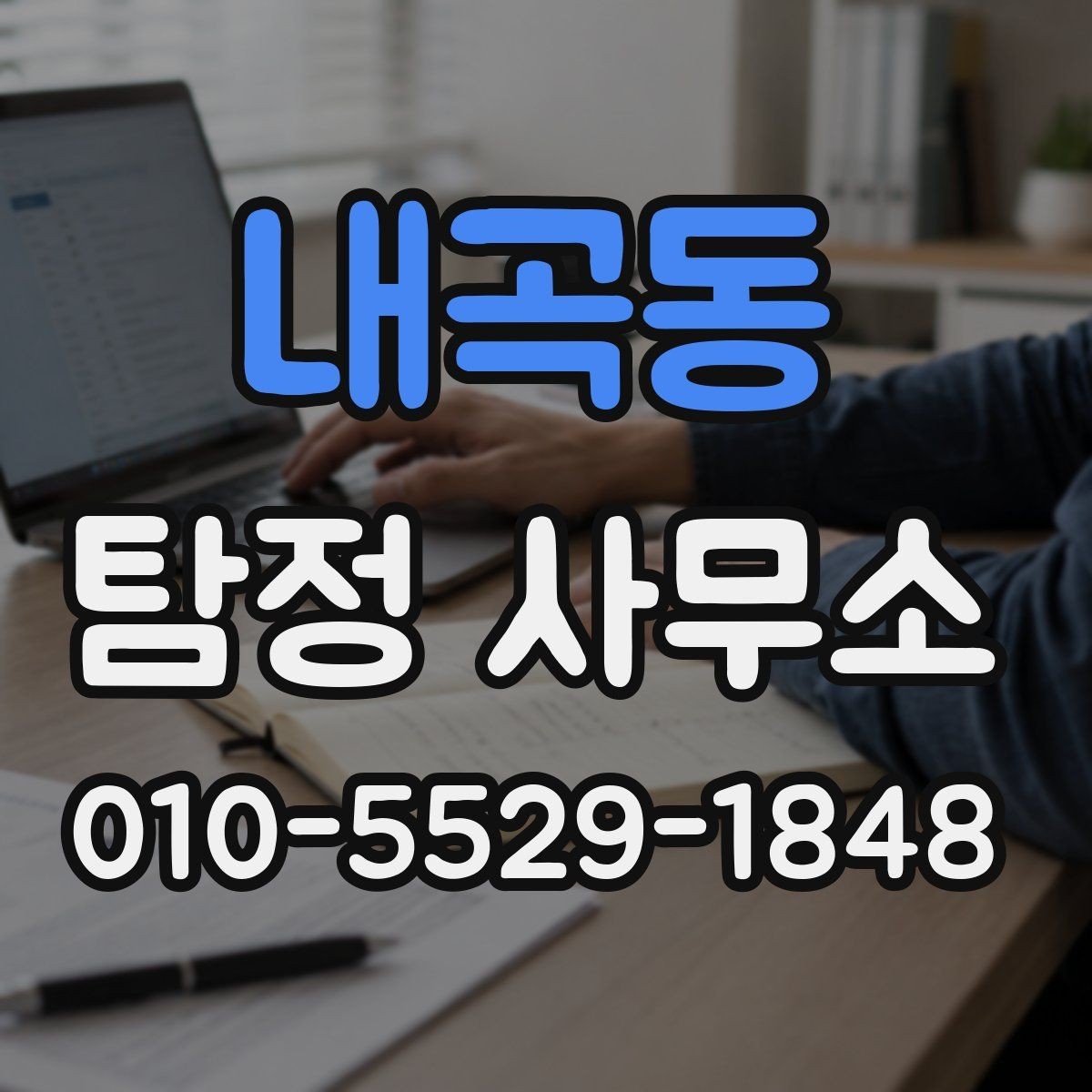 내곡동 탐정 사무소 이용 시 사생활 보호를 확인하는 법