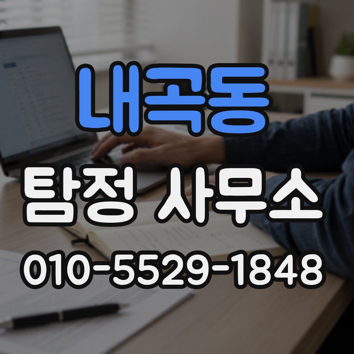 내곡동 탐정 사무소