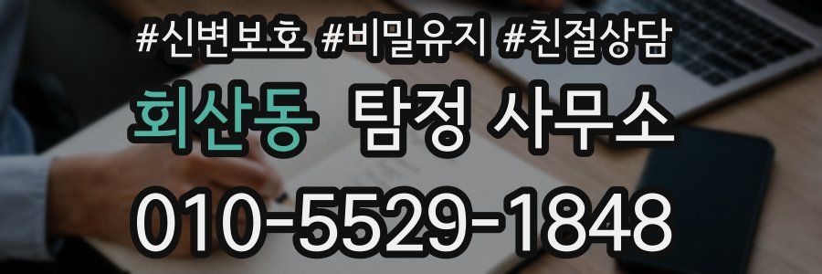 회산동 탐정 사무소