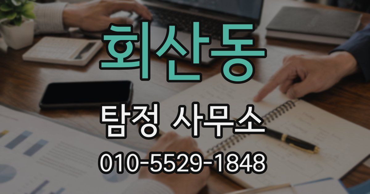 회산동 탐정 사무소