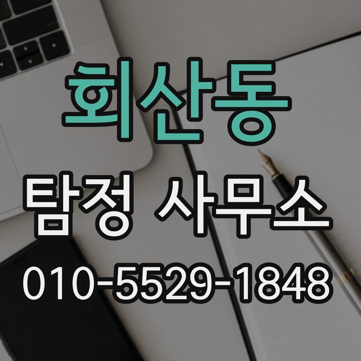 회산동 탐정 사무소