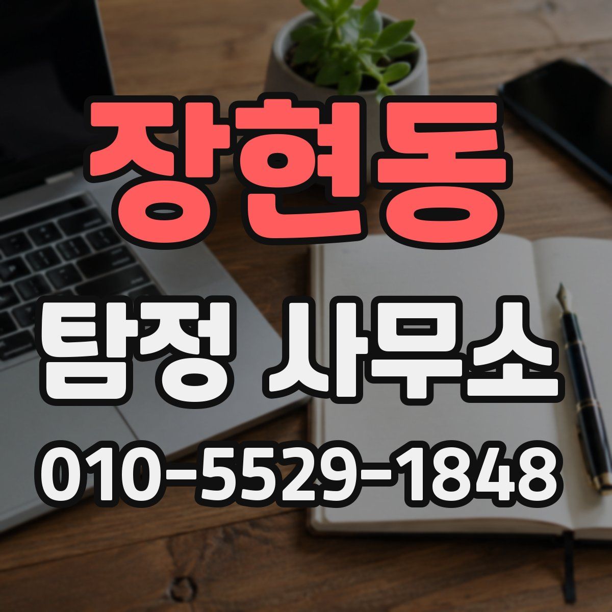 장현동 탐정 사무소