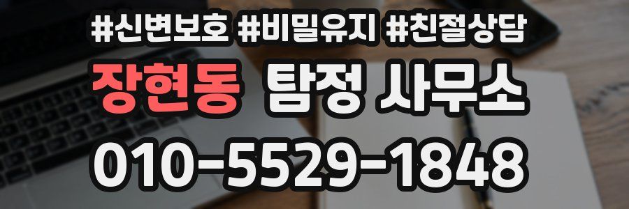장현동 탐정 사무소