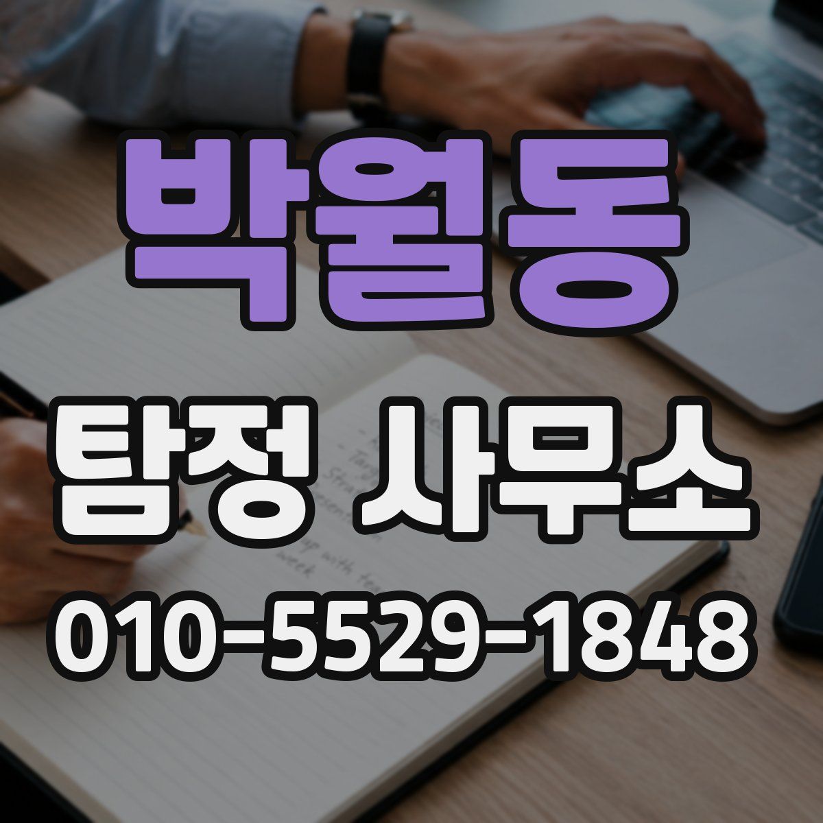 박월동 탐정 사무소