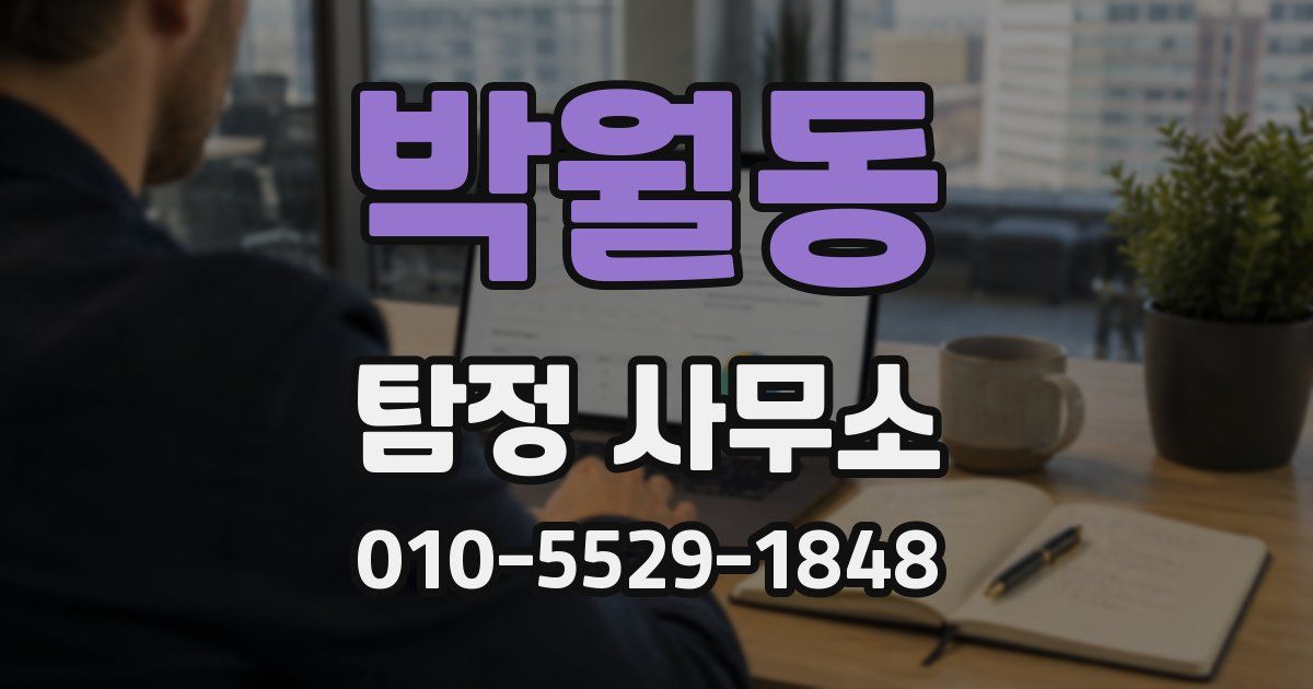 박월동 탐정 사무소