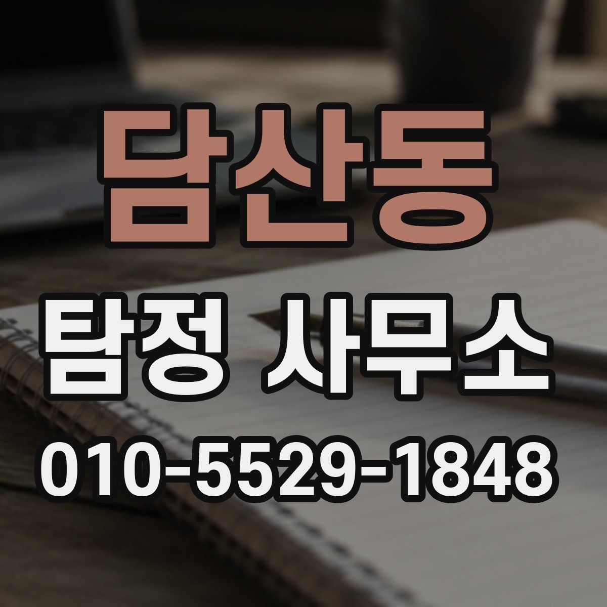 담산동 탐정 사무소 비용은 어떤 기준으로 정해질까