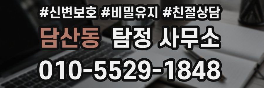 담산동 탐정 사무소