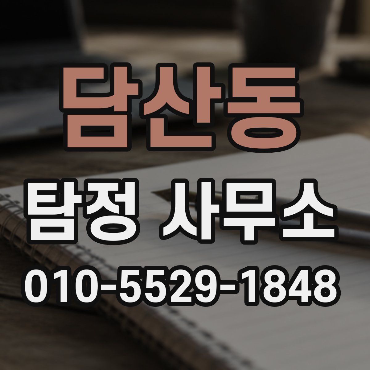 담산동 탐정 사무소