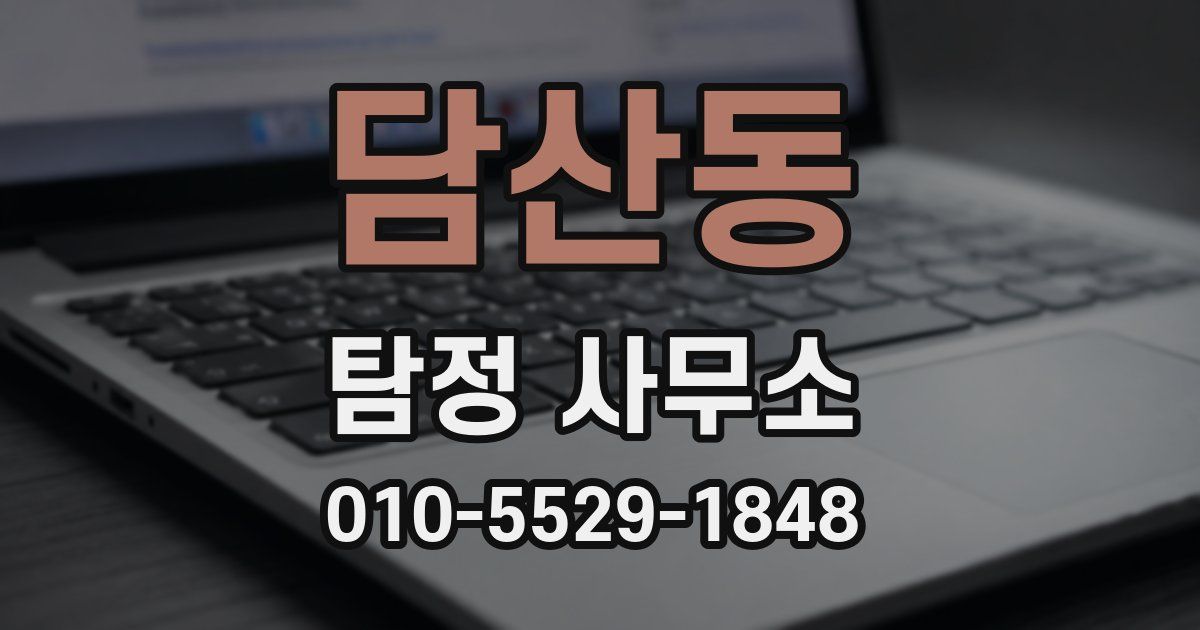 담산동 탐정 사무소